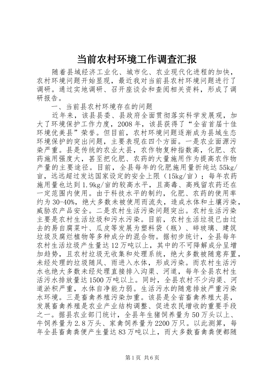当前农村环境工作调查汇报_第1页