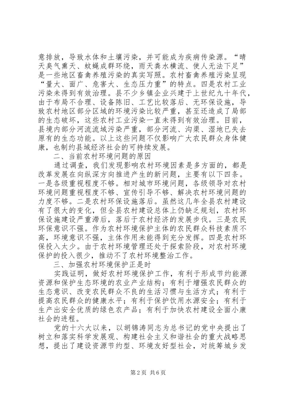 当前农村环境工作调查汇报_第2页