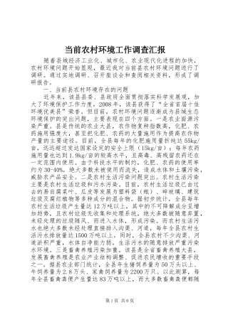 当前农村环境工作调查汇报