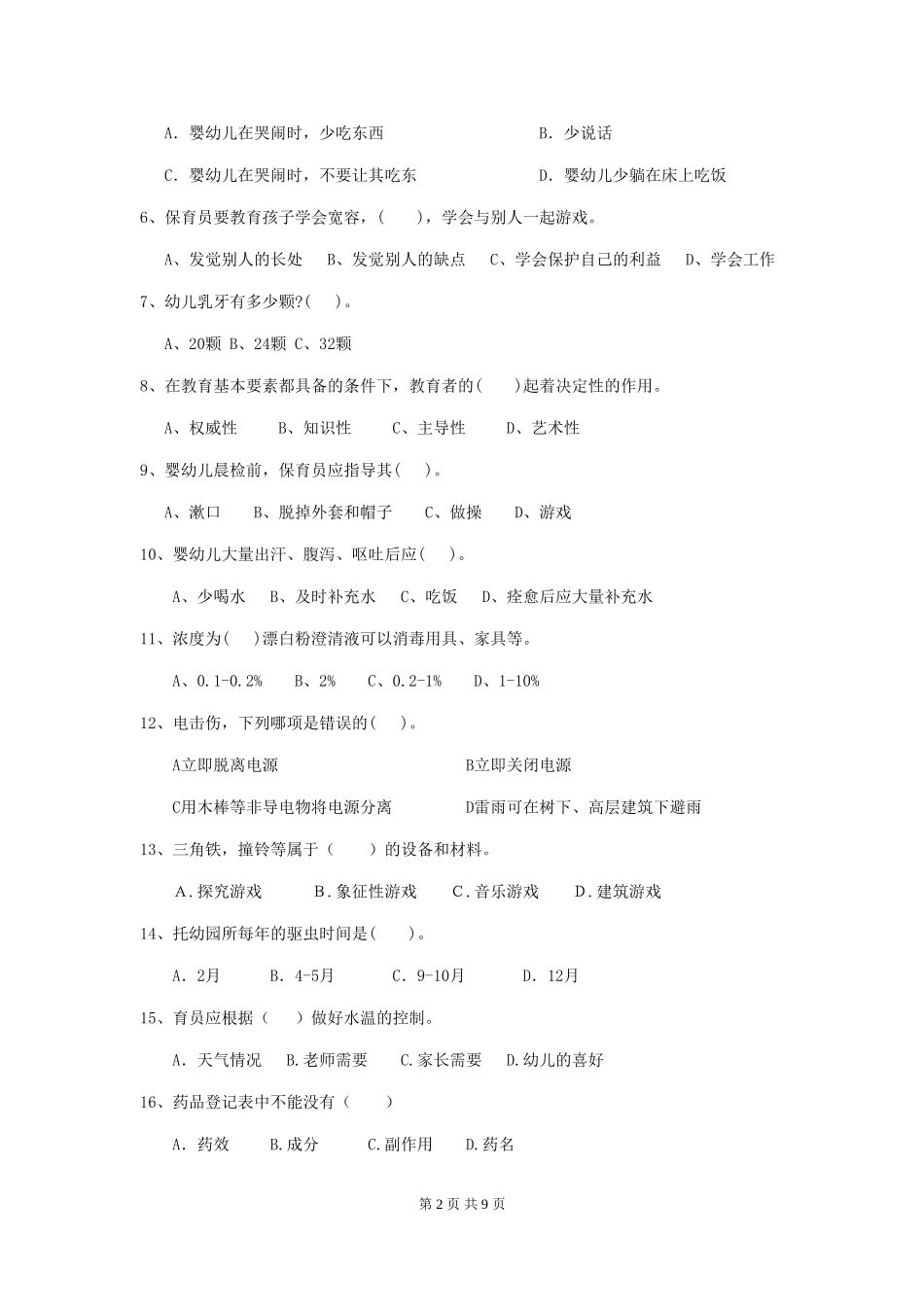 2024年幼儿园保育员三级考试试卷-附答案_第2页