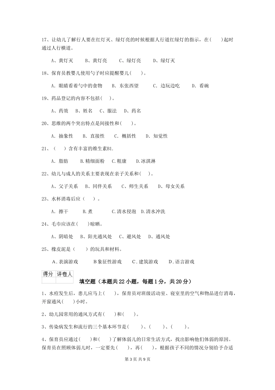 2024年幼儿园保育员三级考试试卷-附答案_第3页