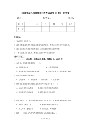 2024年幼儿园保育员三级考试试卷-附答案