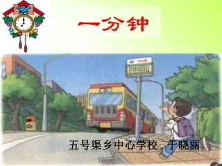 二年级语文：7一分钟