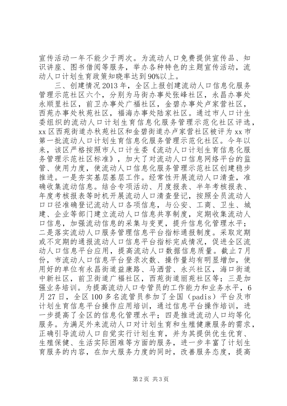 关于流动人口信息化服务管理示范社区调研报告_第2页
