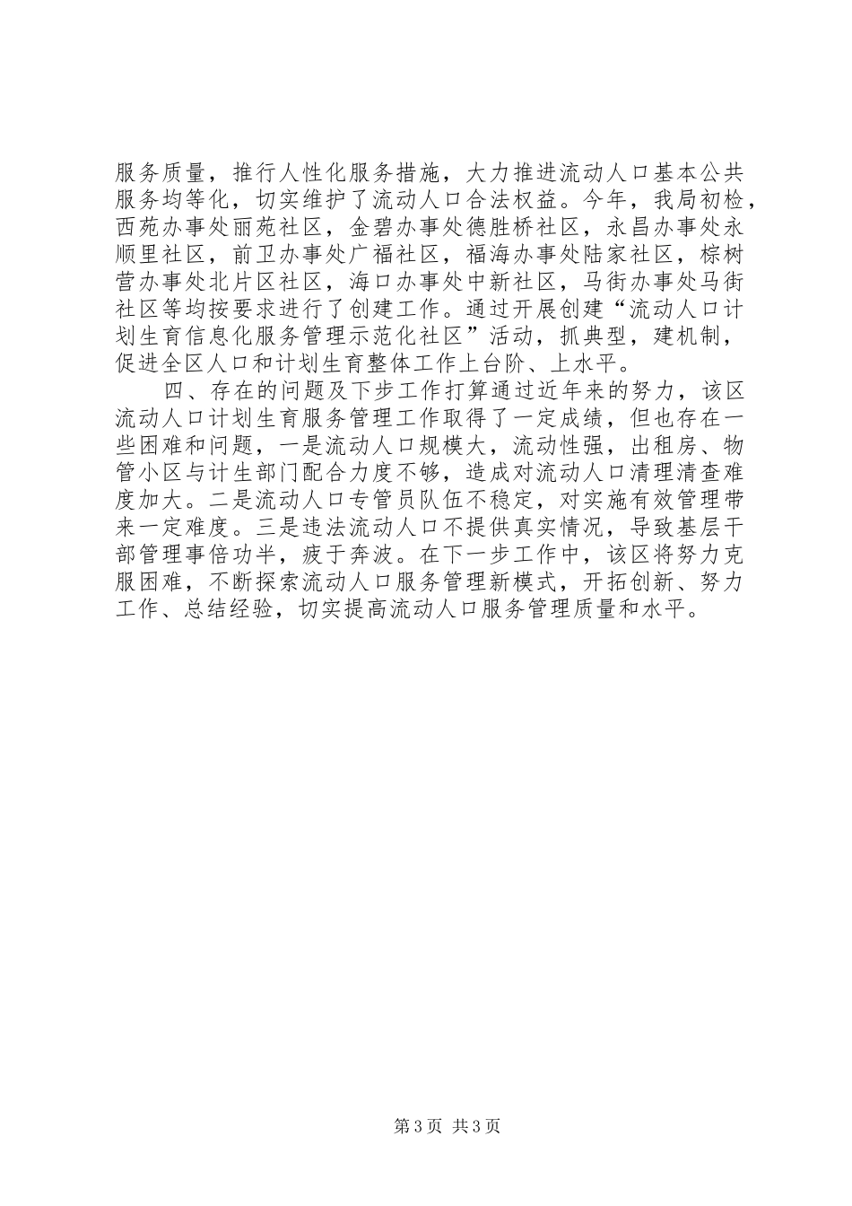 关于流动人口信息化服务管理示范社区调研报告_第3页