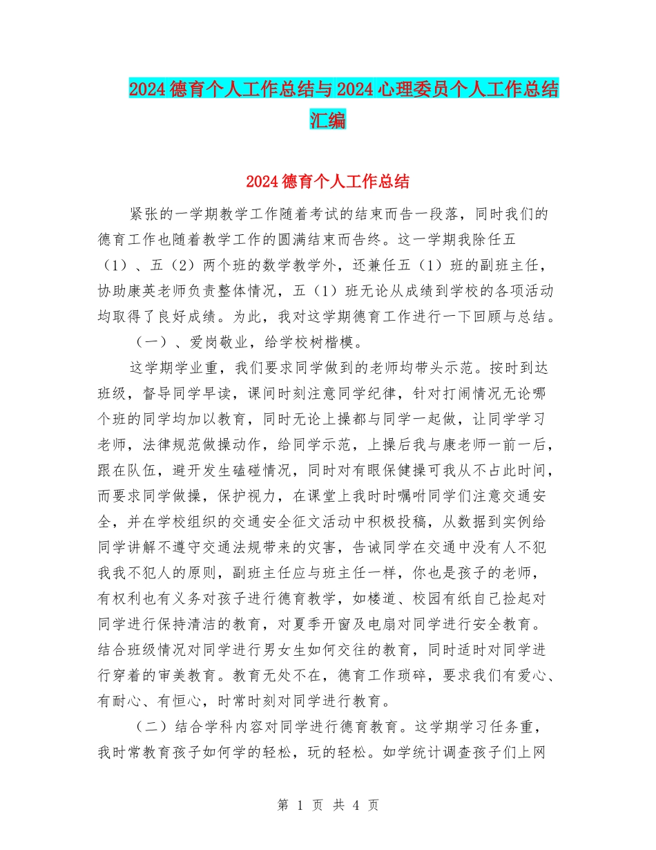 2024德育个人工作总结与2024心理委员个人工作总结汇编_第1页