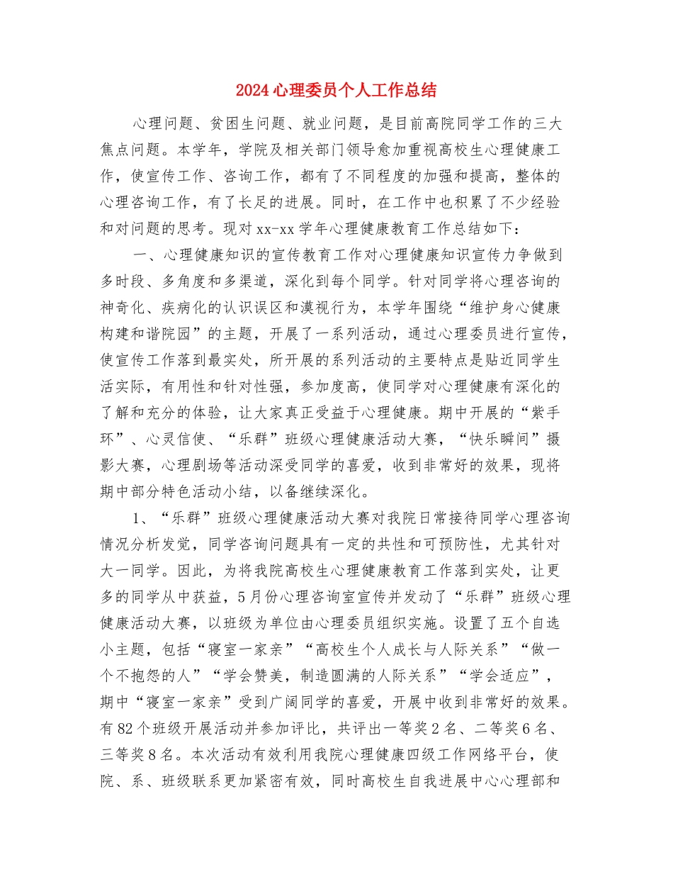 2024德育个人工作总结与2024心理委员个人工作总结汇编_第3页