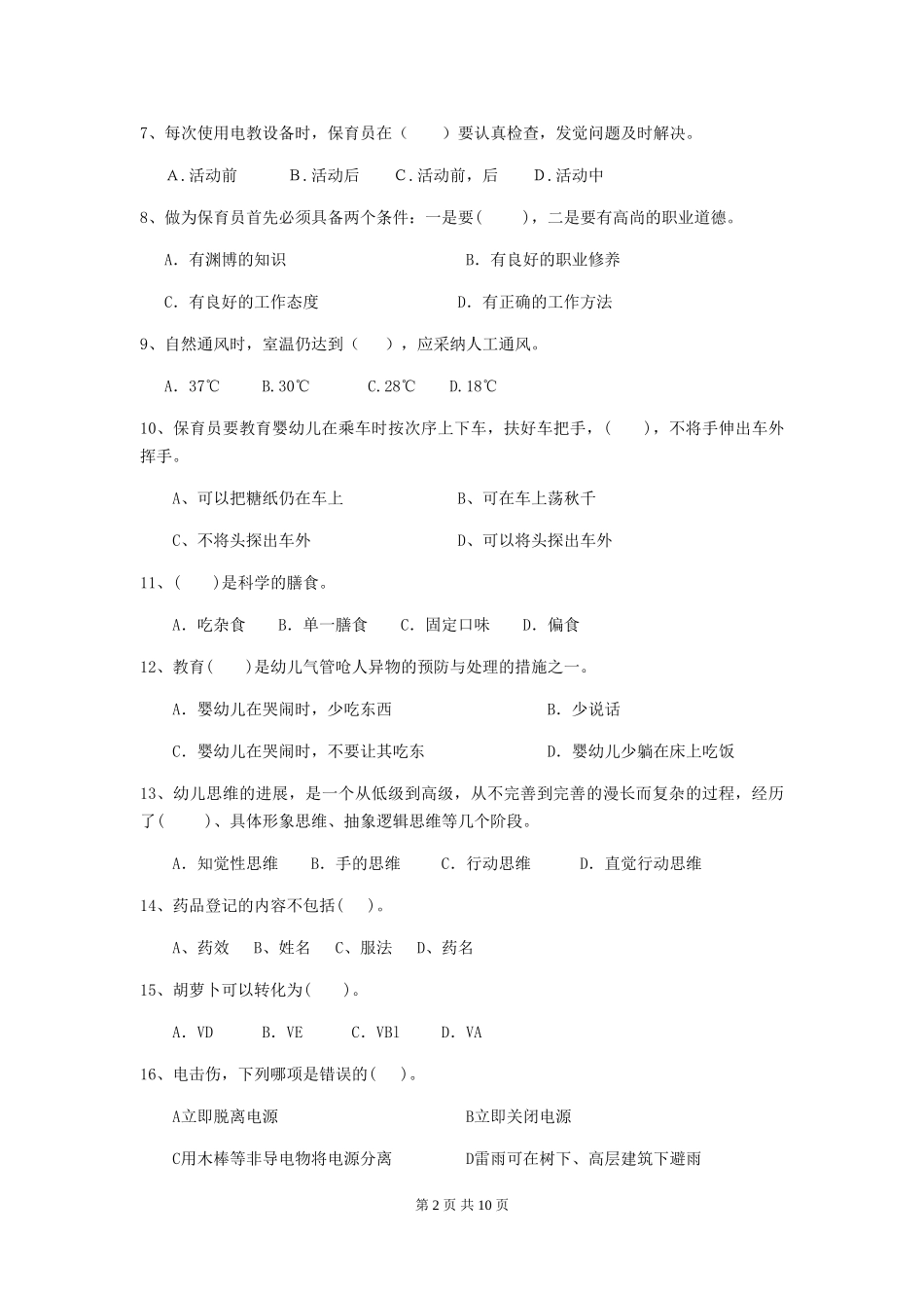 2024版幼儿园学前班保育员五级业务能力考试试题试卷及答案_第2页