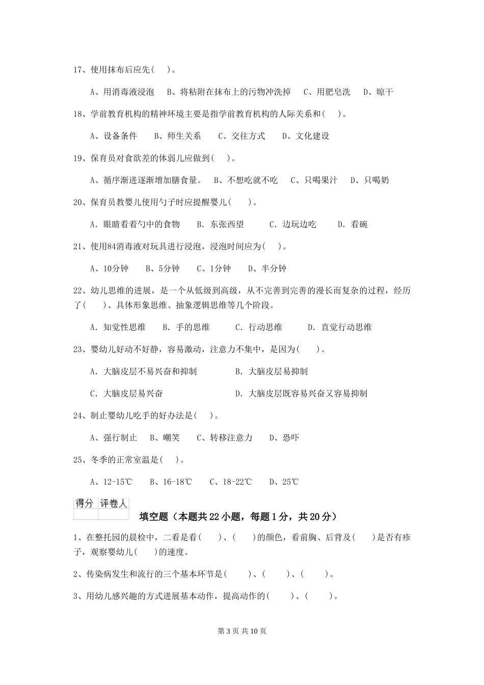2024版幼儿园学前班保育员五级业务能力考试试题试卷及答案_第3页