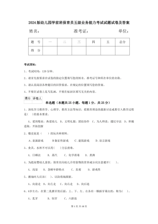 2024版幼儿园学前班保育员五级业务能力考试试题试卷及答案
