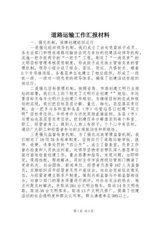 道路运输工作汇报材料