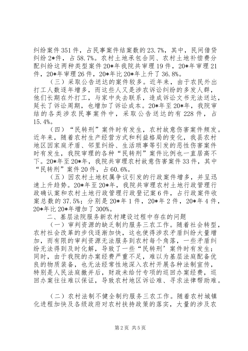 法院服务新农村建设调研报告_第2页