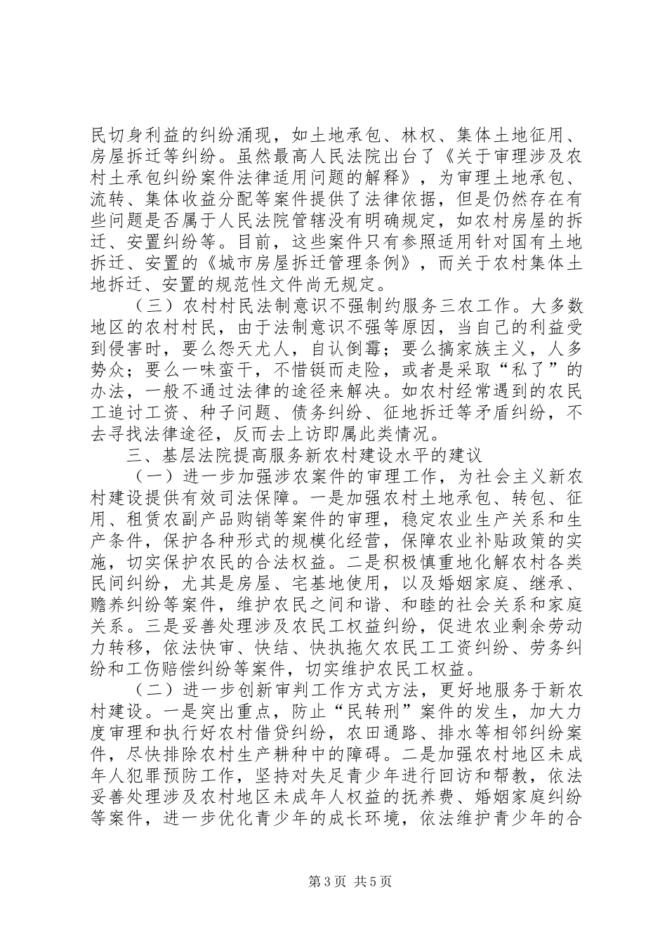 法院服务新农村建设调研报告_第3页