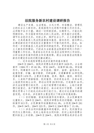 法院服务新农村建设调研报告