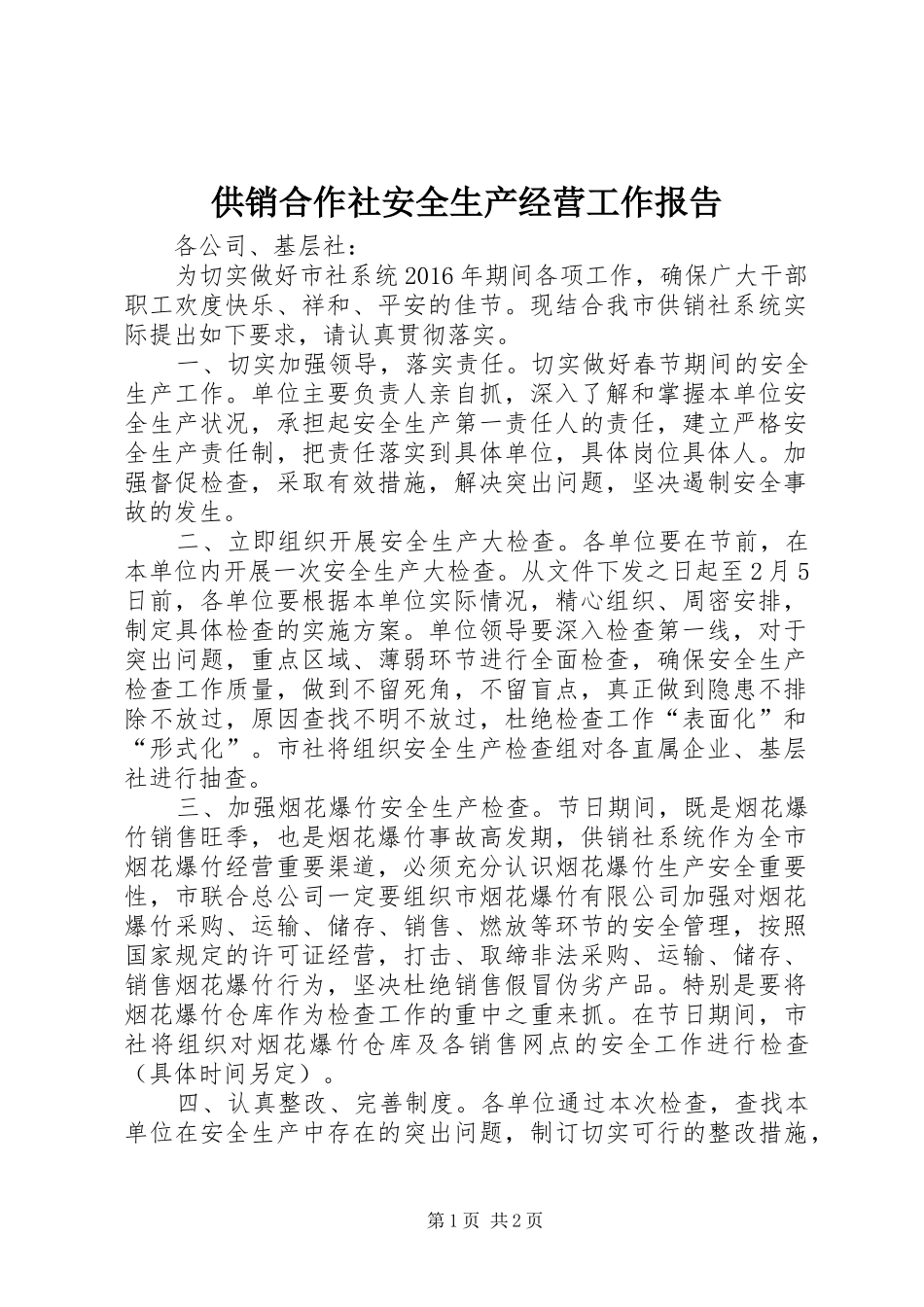 供销合作社安全生产经营工作报告_第1页