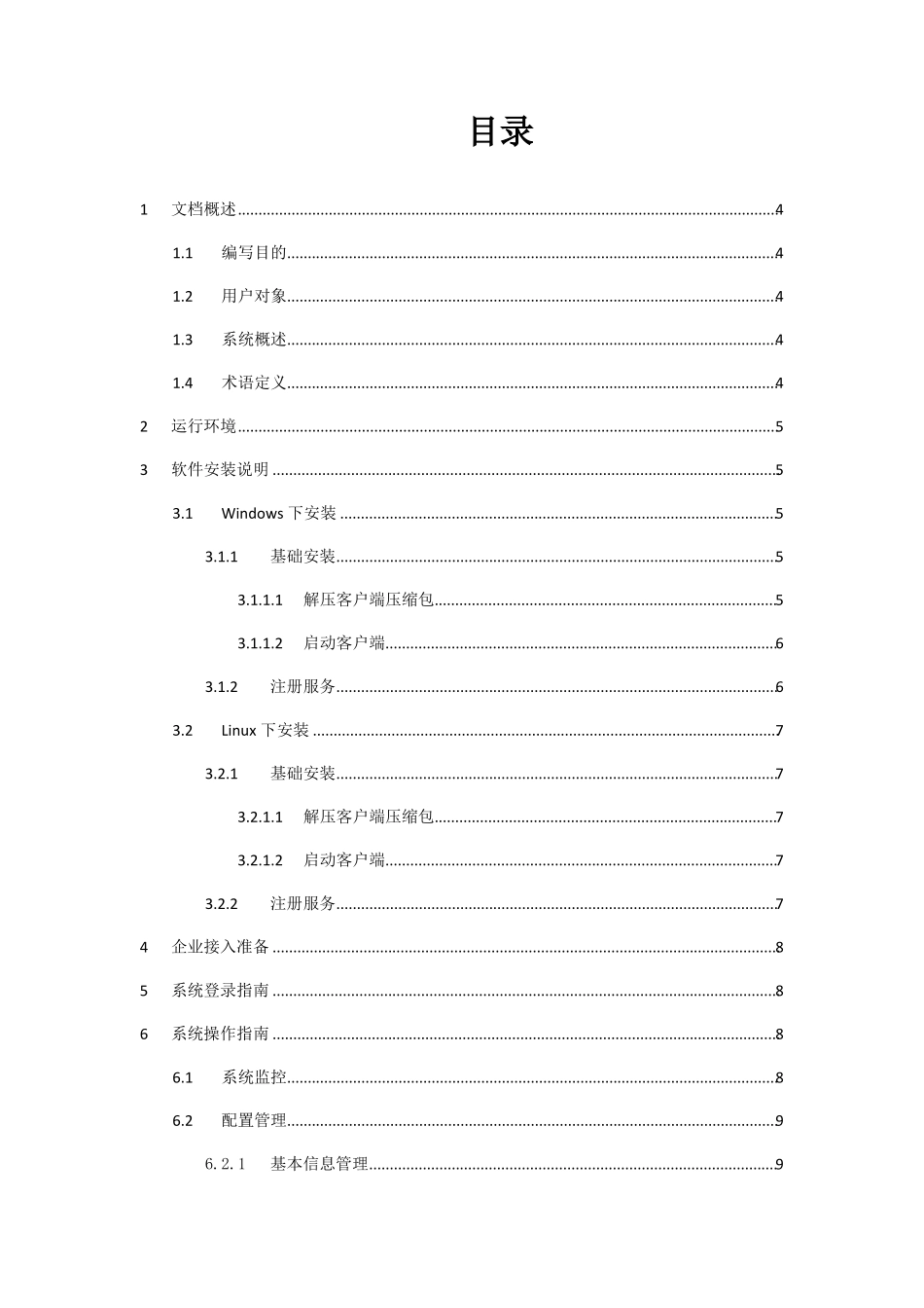 跨境电子商务进口统一版信息化系统客户端软件使用手册模板_第2页