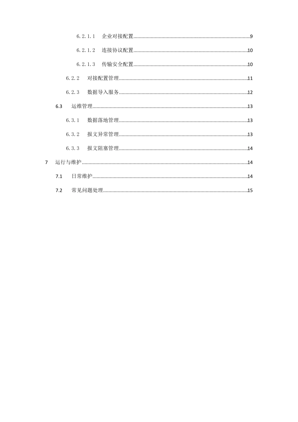 跨境电子商务进口统一版信息化系统客户端软件使用手册模板_第3页