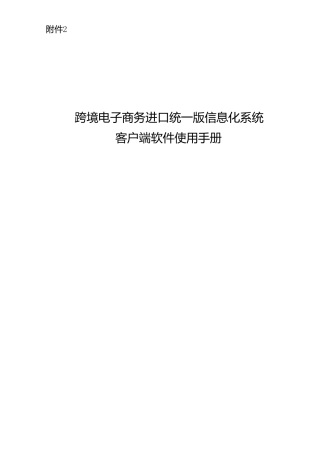 跨境电子商务进口统一版信息化系统客户端软件使用手册模板