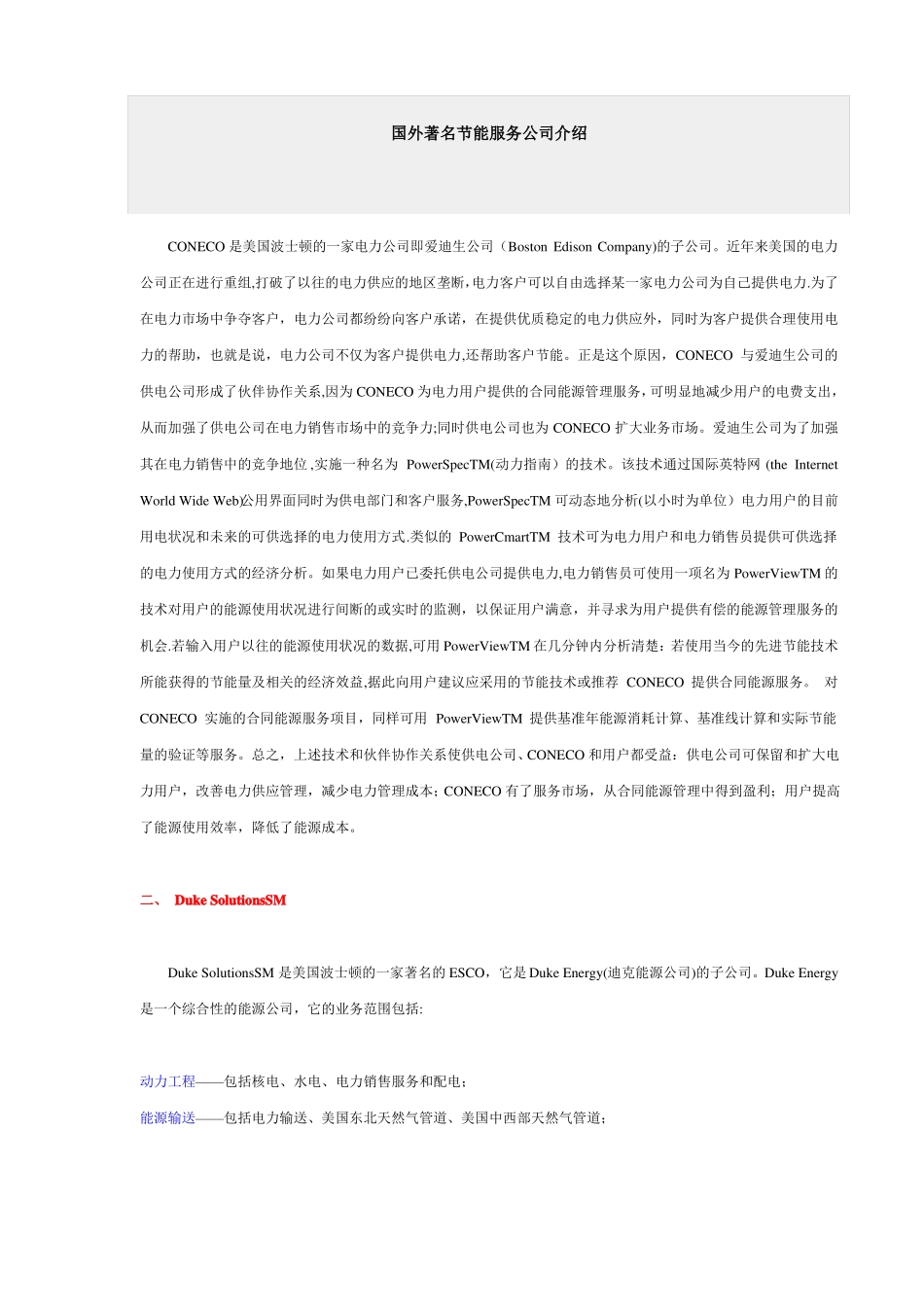 国外著名节能服务公司介绍_第1页