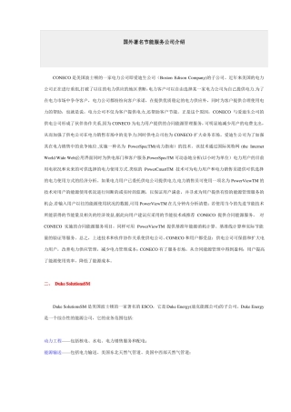 国外著名节能服务公司介绍