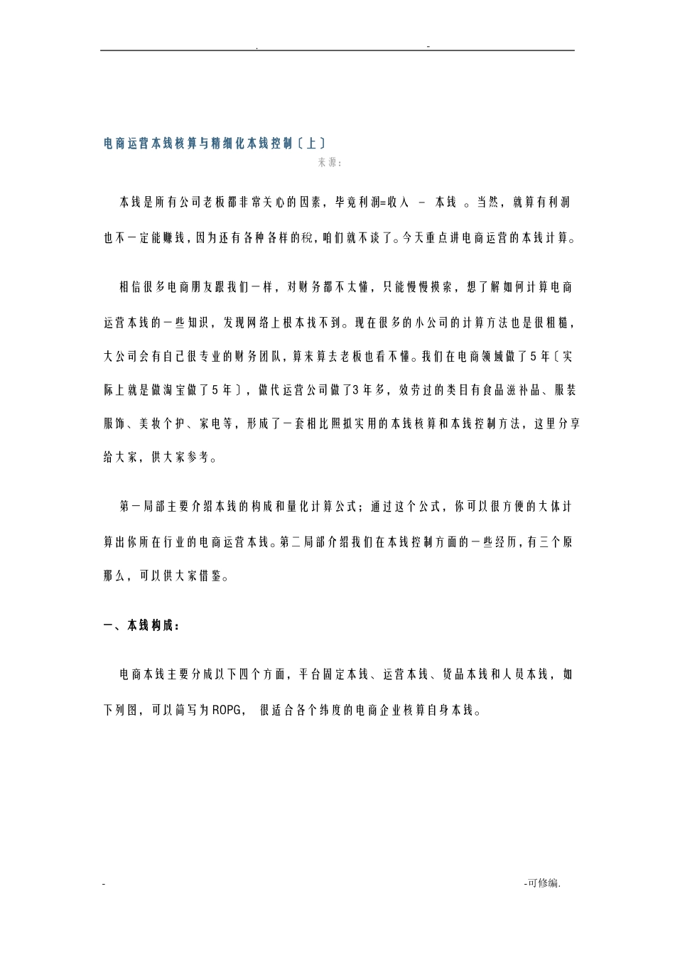 电商运营成本核算及精细化成本控制_第1页