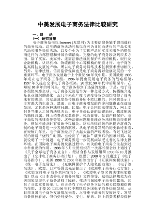 网上轻纺城(EQFC)创始人冯水大之《中美发展电子商务法律比较研究》之绪论(章一)