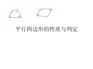 平行四边形的性质与判定