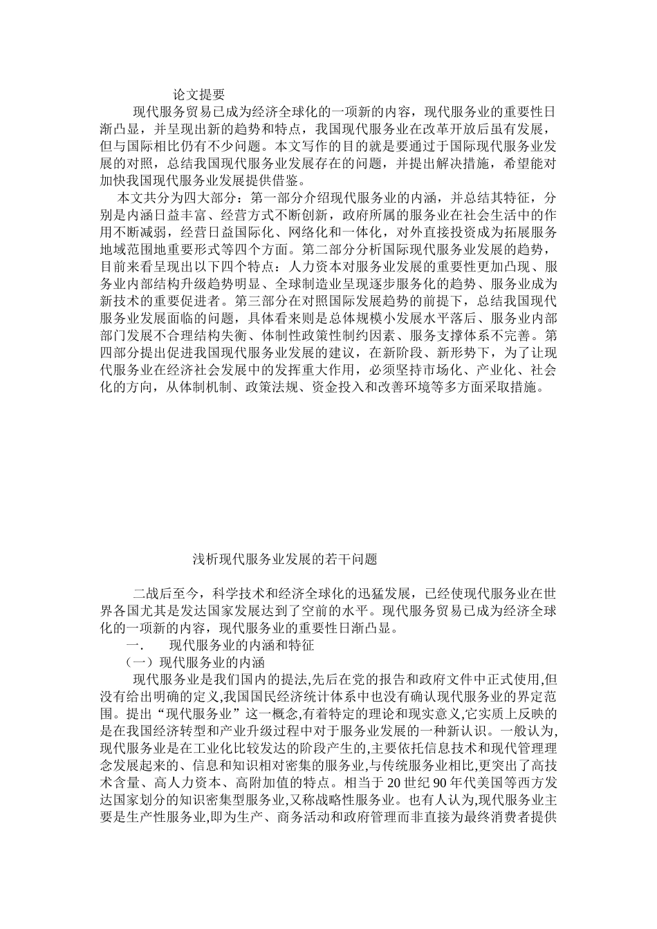 浅析有关现代服务业发展的若干问题_第1页