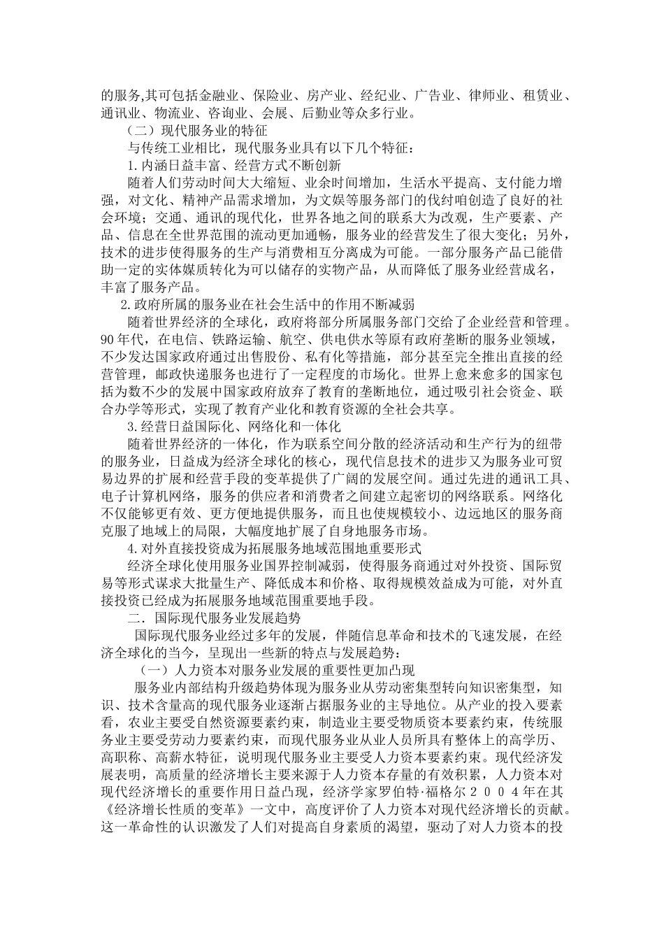 浅析有关现代服务业发展的若干问题_第2页