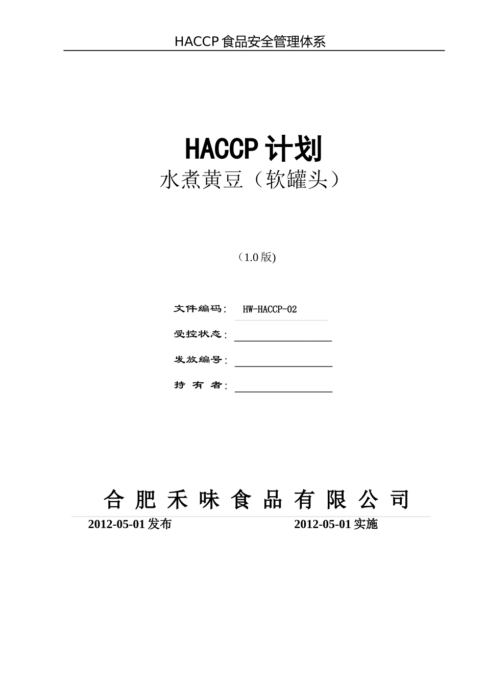 软罐头HACCP计划_第1页