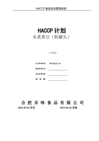软罐头HACCP计划