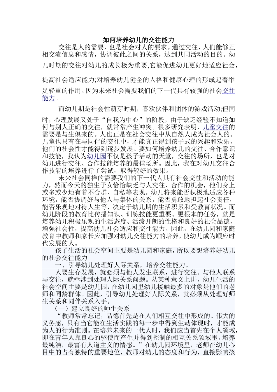 如何培养幼儿的交往能力_第1页