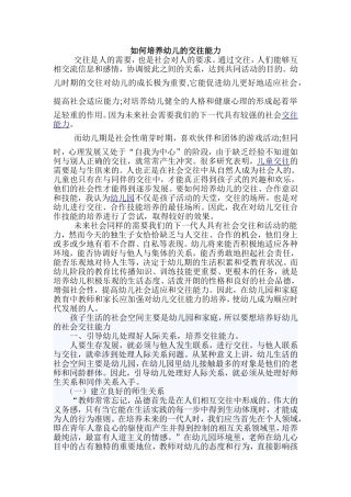 如何培养幼儿的交往能力