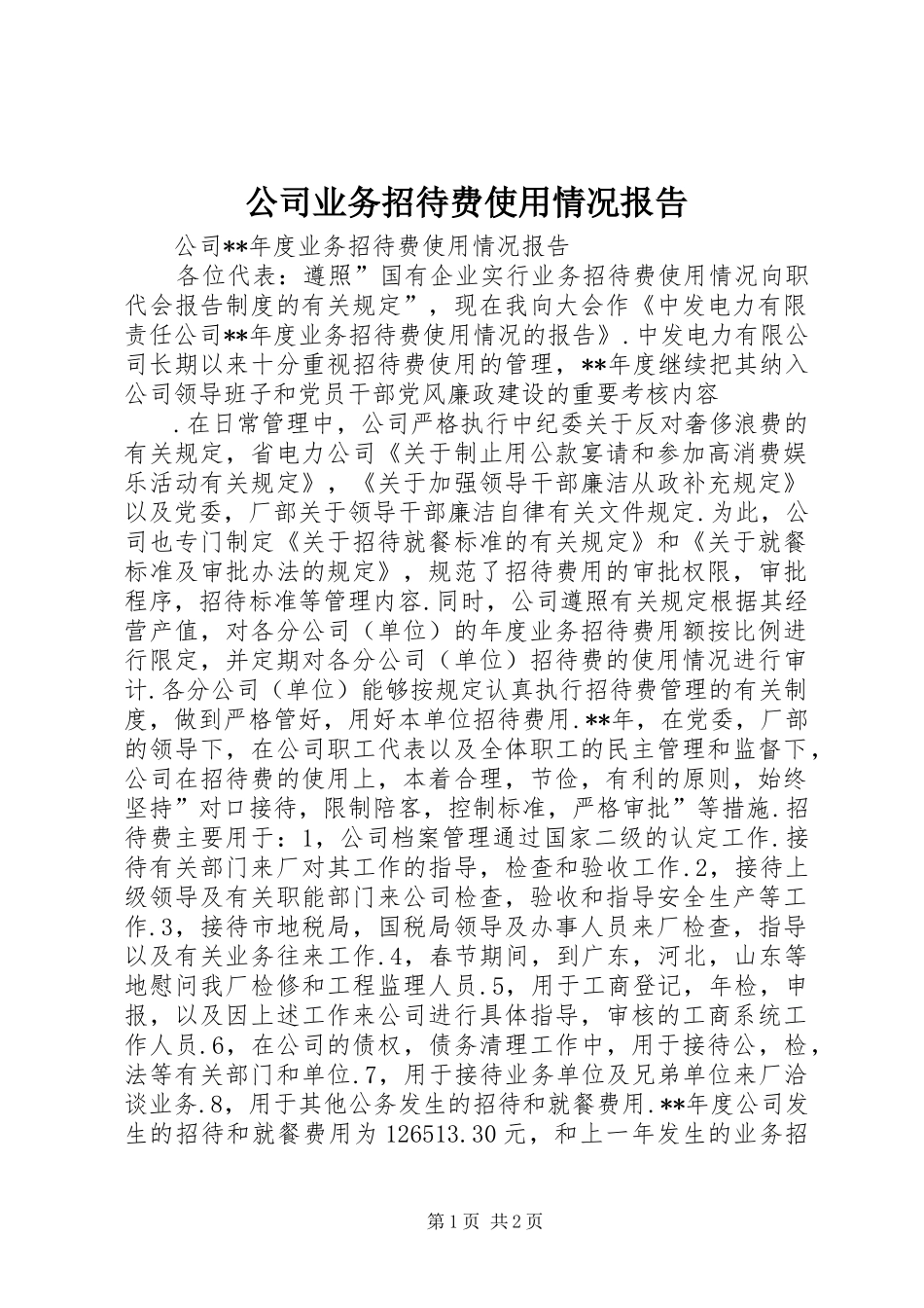 公司业务招待费使用情况报告_第1页