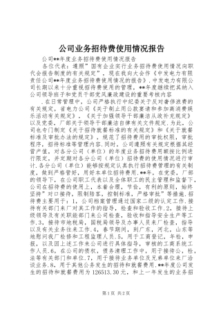 公司业务招待费使用情况报告