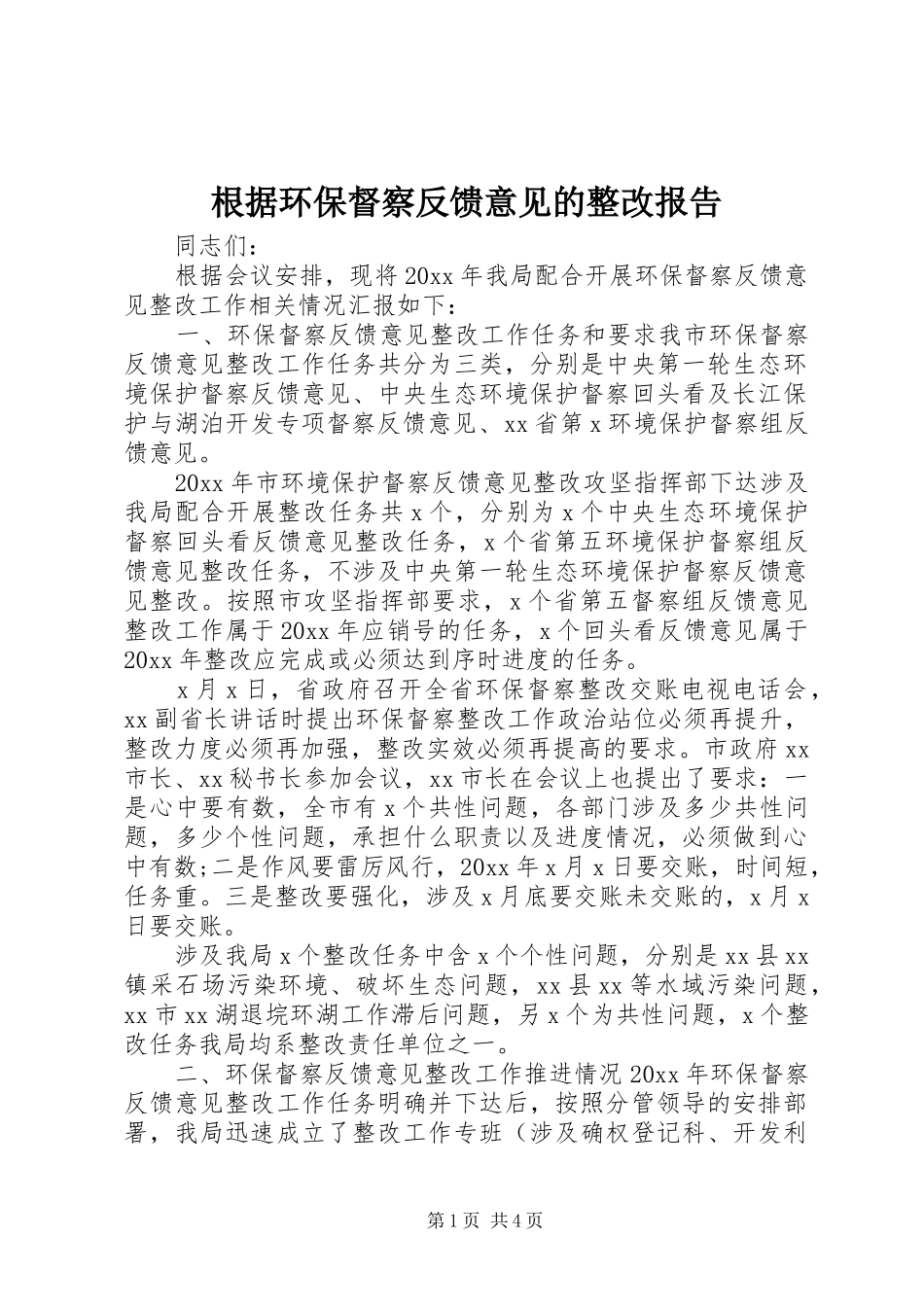 根据环保督察反馈意见的整改报告_第1页
