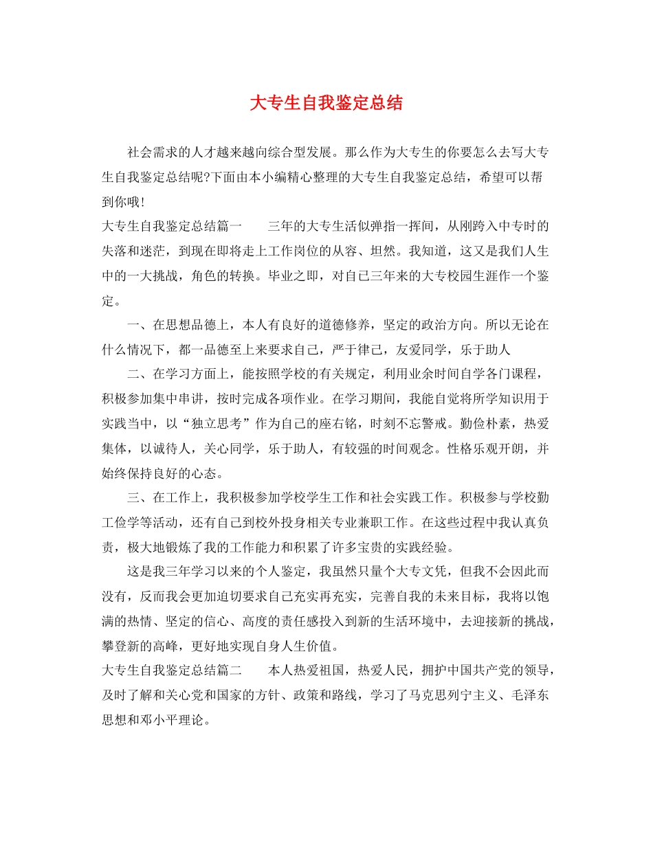 大专生自我鉴定总结_第1页