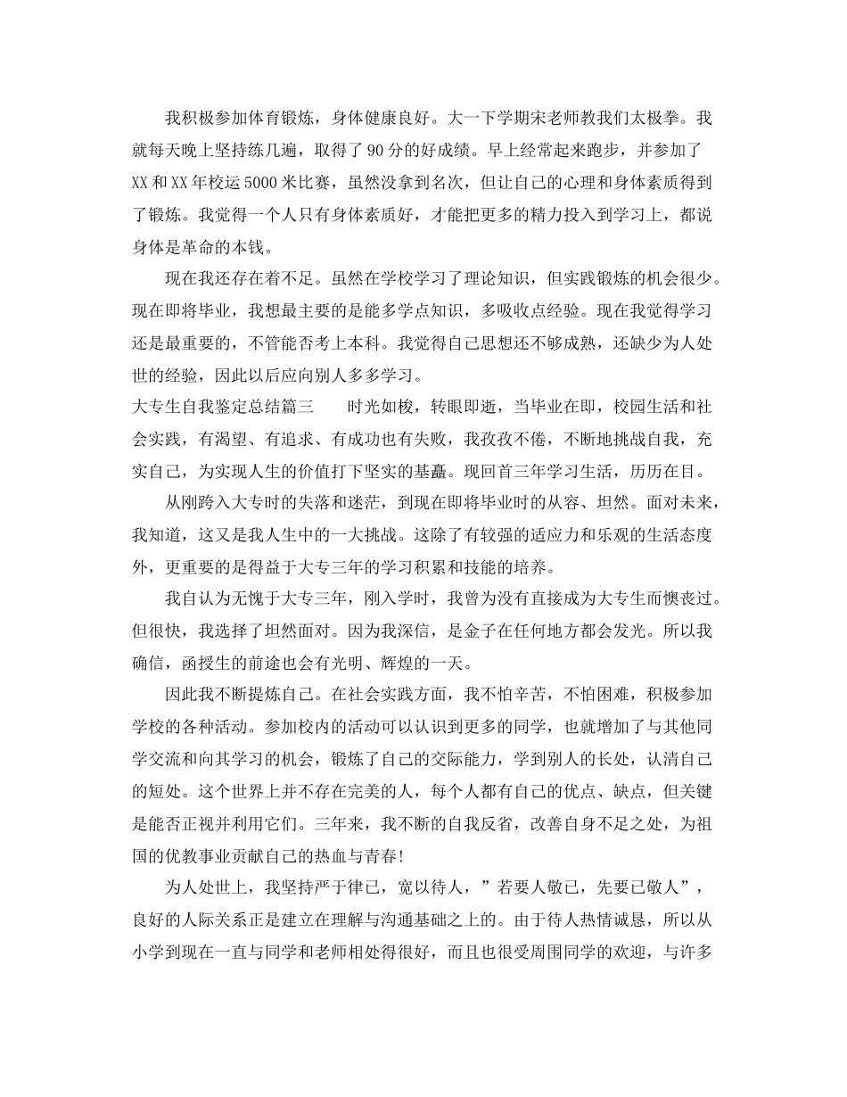 大专生自我鉴定总结_第3页