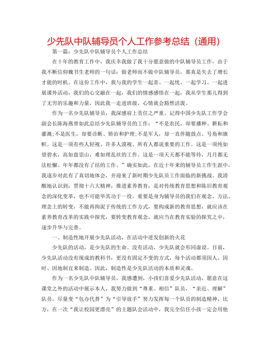 少先队中队辅导员个人工作参考总结（通用）_第1页
