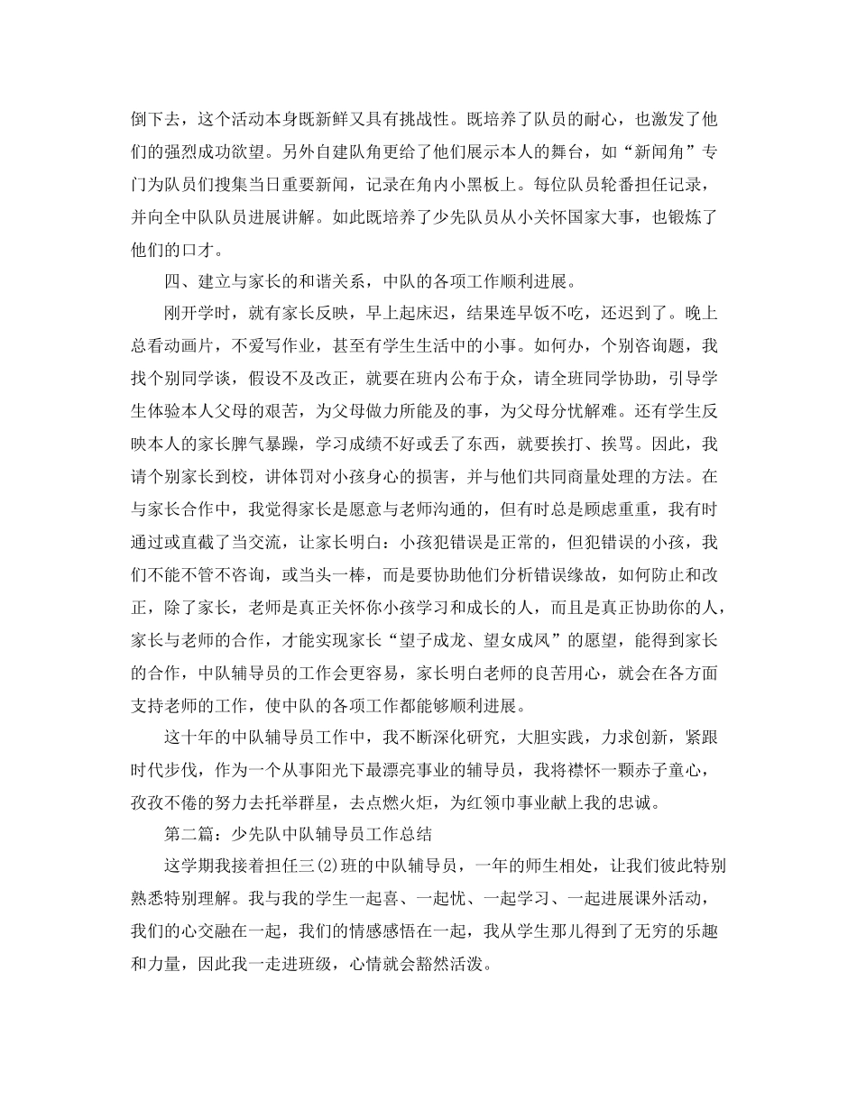 少先队中队辅导员个人工作参考总结（通用）_第3页