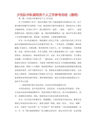 少先队中队辅导员个人工作参考总结（通用）