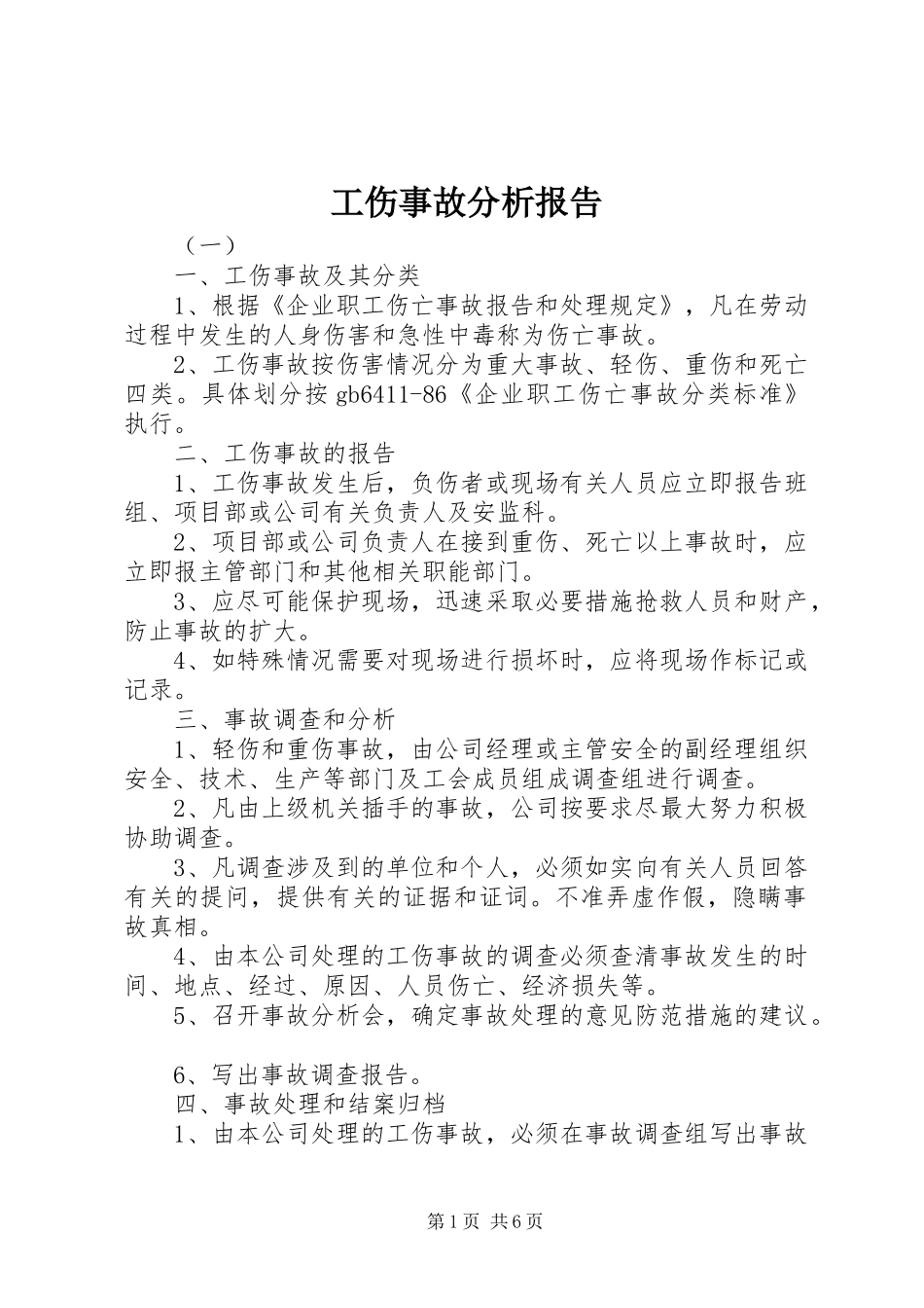 工伤事故分析报告_第1页