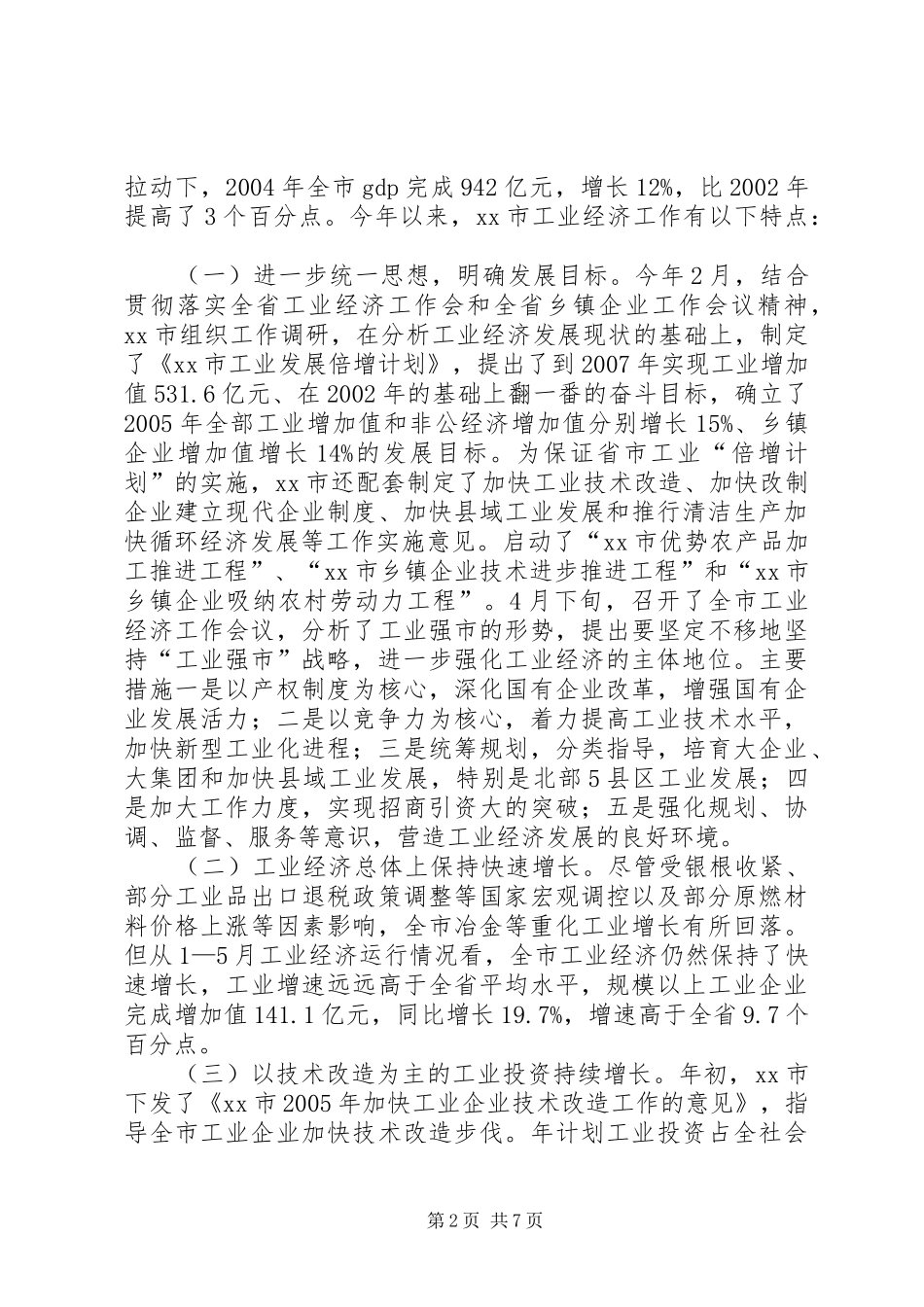 关于市工业发展有关情况的调研报告_第2页