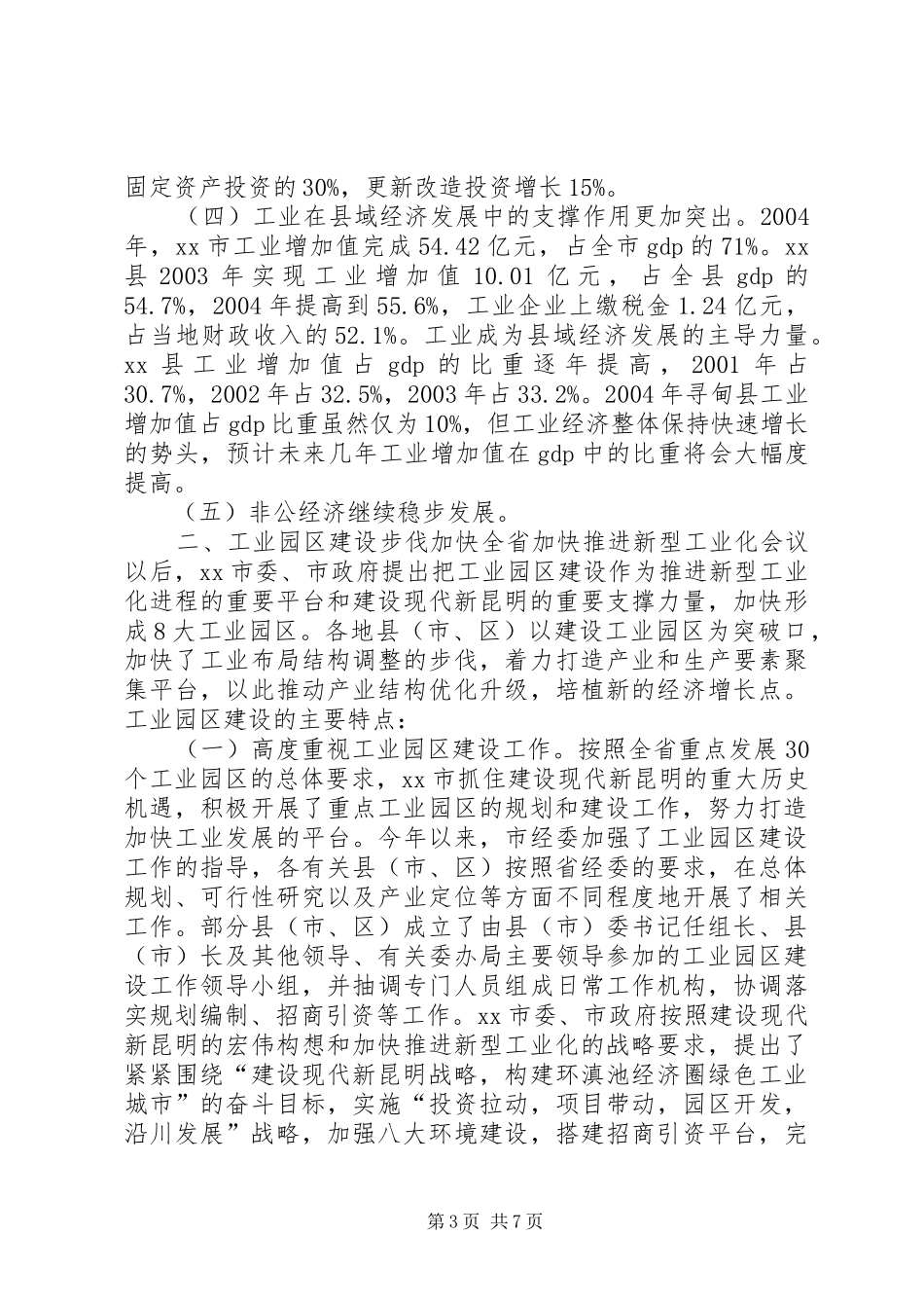 关于市工业发展有关情况的调研报告_第3页