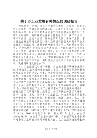 关于市工业发展有关情况的调研报告