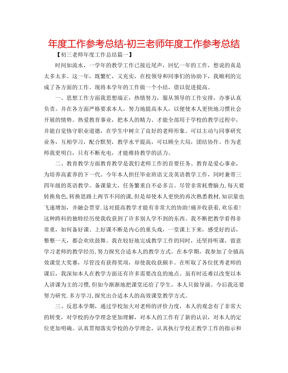 2021年度工作参考总结初三教师年度工作参考总结_第1页