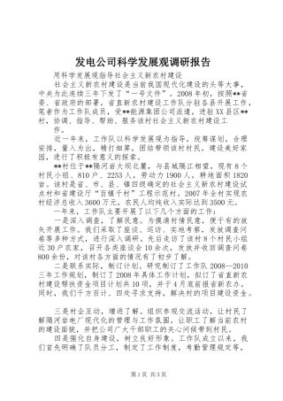 发电公司科学发展观调研报告