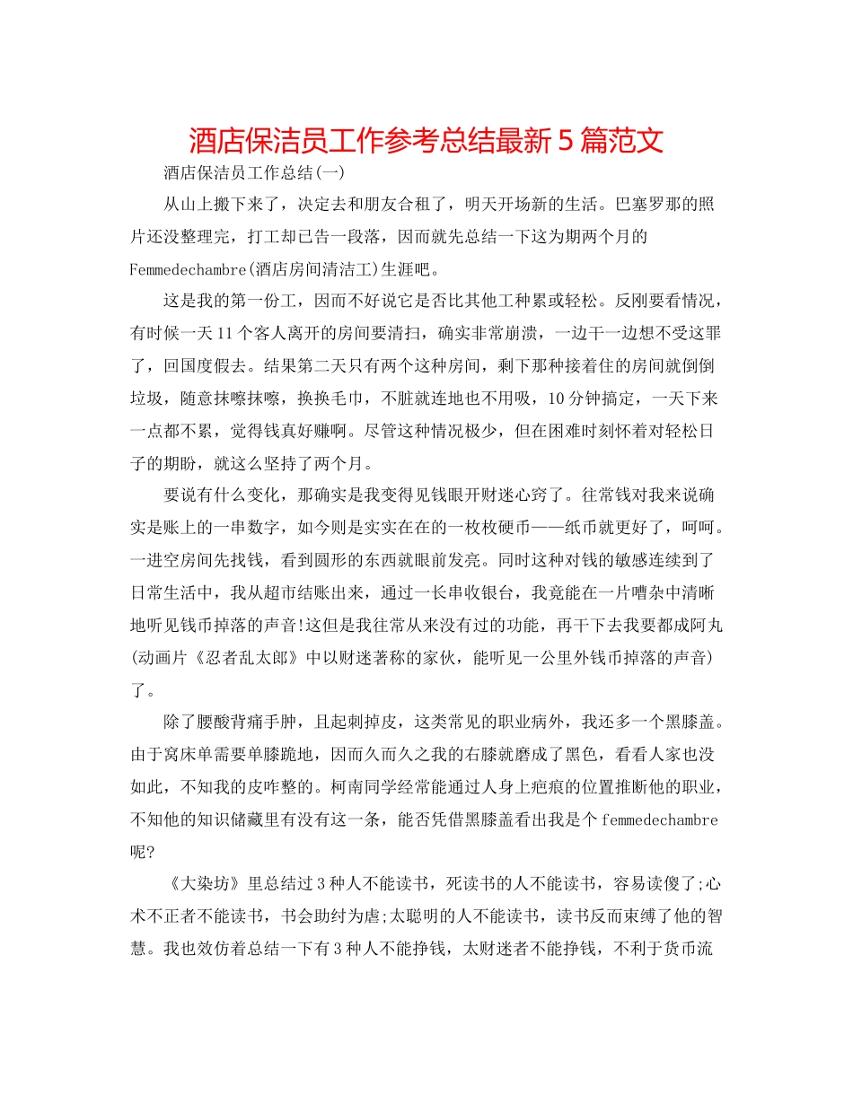 酒店保洁员工作参考总结5篇范文_第1页