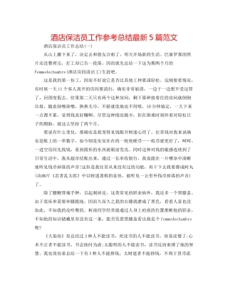 酒店保洁员工作参考总结5篇范文