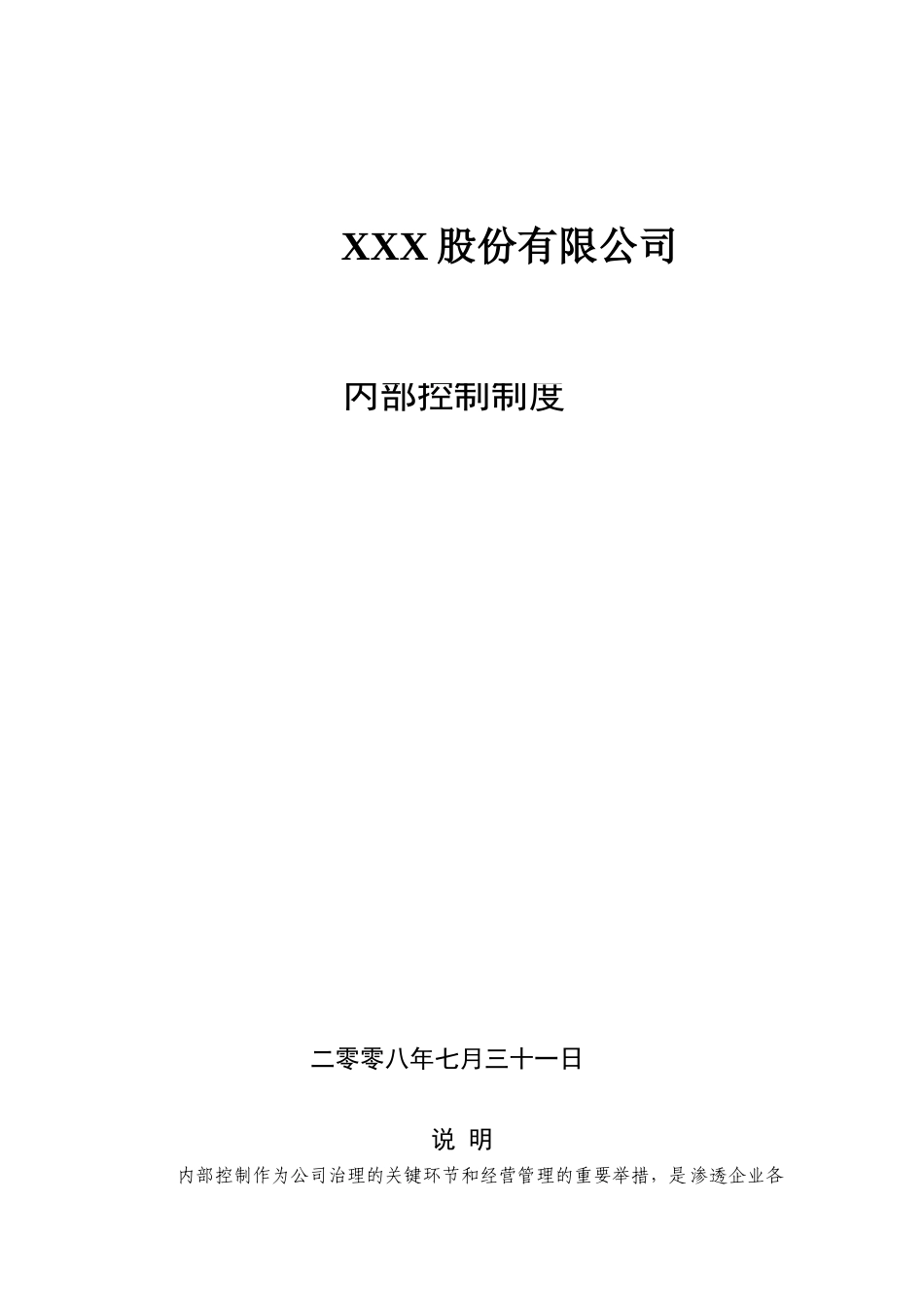 XXXX股份有限公司内部控制制度_第1页